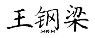 丁謙王鋼樑楷書個性簽名怎么寫