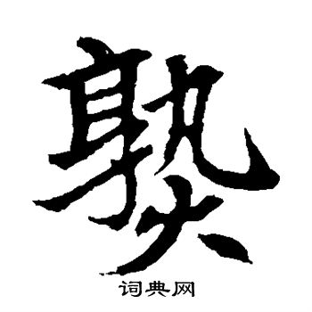 寫的元顯俊墓誌