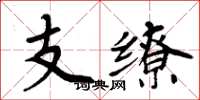 周炳元支繚楷書怎么寫