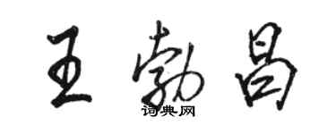 駱恆光王勃昌行書個性簽名怎么寫