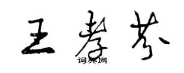 曾慶福王孝芬行書個性簽名怎么寫