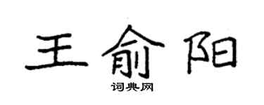 袁強王俞陽楷書個性簽名怎么寫