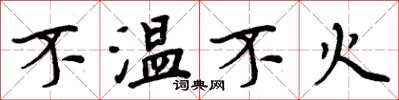 周炳元不溫不火楷書怎么寫