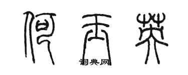 陳墨何玉英篆書個性簽名怎么寫