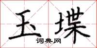荊霄鵬玉堞楷書怎么寫