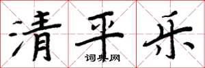 周炳元清平樂楷書怎么寫