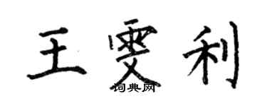 何伯昌王雯利楷書個性簽名怎么寫