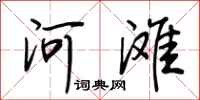 荊霄鵬河灘行書怎么寫