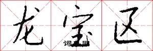 龍寶區怎么寫好看
