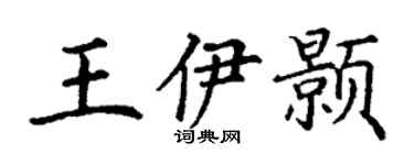 丁謙王伊顥楷書個性簽名怎么寫