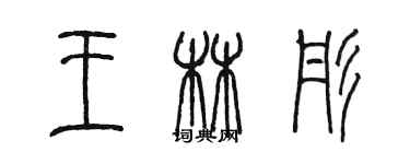 陳墨王林彤篆書個性簽名怎么寫