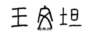 曾慶福王文坦篆書個性簽名怎么寫