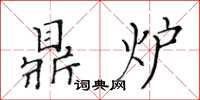 黃華生鼎爐楷書怎么寫