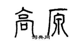 曾慶福高原篆書個性簽名怎么寫