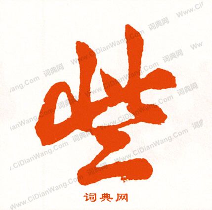 騋篆書書法_騋字書法_篆書字典