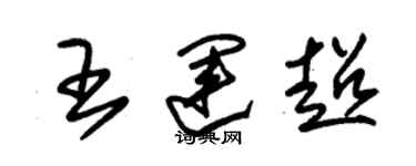 朱錫榮王運超草書個性簽名怎么寫