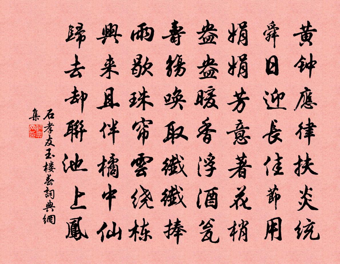 石孝友玉樓春書法作品欣賞