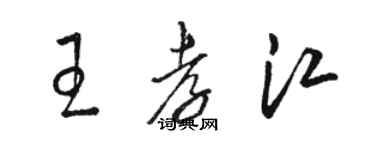 駱恆光王孝江草書個性簽名怎么寫