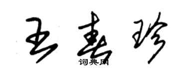 朱錫榮王春珍草書個性簽名怎么寫