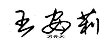 朱錫榮王安莉草書個性簽名怎么寫