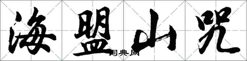 胡問遂海盟山咒行書怎么寫