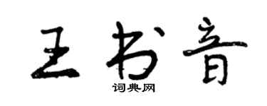 曾慶福王書音行書個性簽名怎么寫