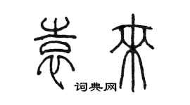 陳墨袁來篆書個性簽名怎么寫