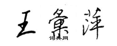 王正良王匯萍行書個性簽名怎么寫