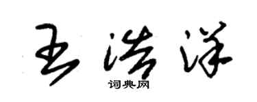 朱錫榮王浩洋草書個性簽名怎么寫