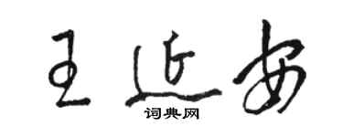 駱恆光王延安草書個性簽名怎么寫