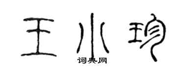 陳聲遠王小珍篆書個性簽名怎么寫