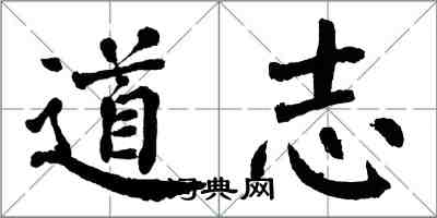 翁闓運道志楷書怎么寫