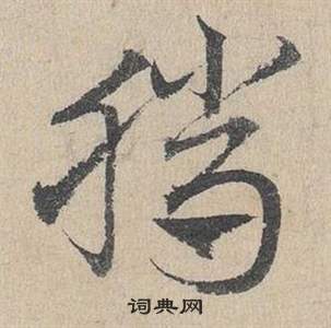 臨皇象急就章中鄧文原的寫法