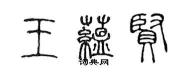 陳聲遠王蘊賢篆書個性簽名怎么寫