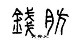 曾慶福錢肪篆書個性簽名怎么寫