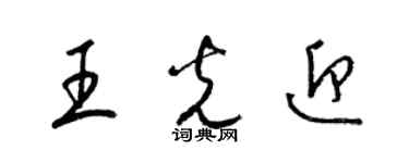 梁錦英王光迎草書個性簽名怎么寫