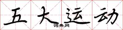 周炳元五大運動楷書怎么寫