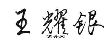 駱恆光王耀銀行書個性簽名怎么寫