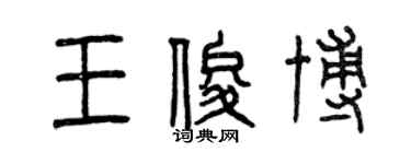 曾慶福王俊博篆書個性簽名怎么寫