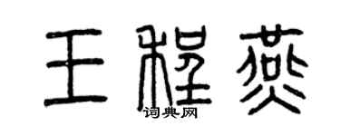 曾慶福王程燕篆書個性簽名怎么寫