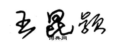 朱錫榮王昆穎草書個性簽名怎么寫