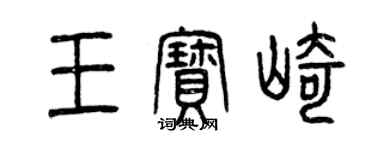 曾慶福王寶崎篆書個性簽名怎么寫