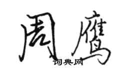 駱恆光周鷹行書個性簽名怎么寫