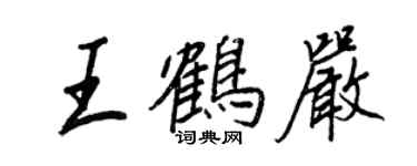 王正良王鶴嚴行書個性簽名怎么寫