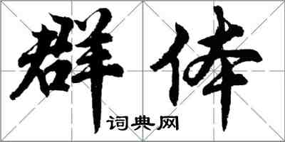 胡問遂群體行書怎么寫