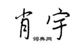王正良肖宇行書個性簽名怎么寫