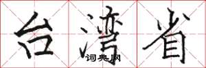 駱恆光台灣省楷書怎么寫