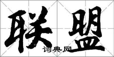 胡問遂聯盟行書怎么寫