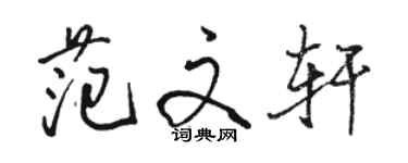 駱恆光範文軒行書個性簽名怎么寫