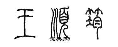 陳墨王順筠篆書個性簽名怎么寫